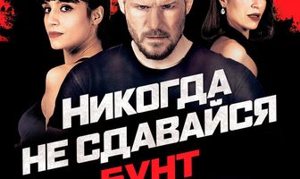 Никогда не сдавайся: Бунт