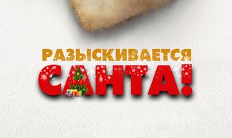 Разыскивается Санта