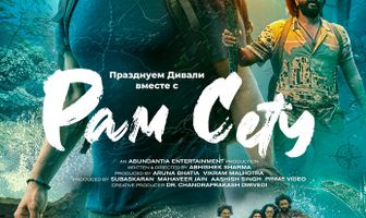 Рам Сету