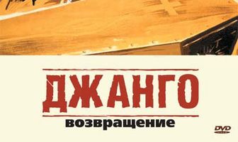 Джанго 2: Возвращение