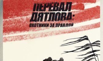 Перевал Дятлова: Охотники за правдой