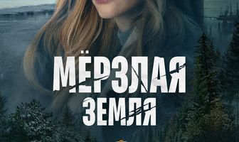 Мерзлая земля