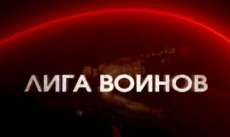 Лига воинов