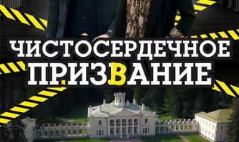 Чистосердечное призвание