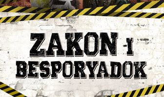 Закон и беспорядок
