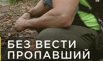 Без вести пропавший