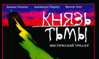 Князь тьмы
