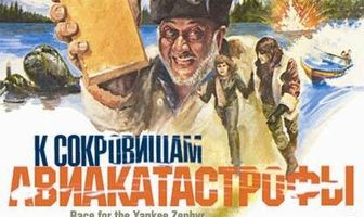 К сокровищам авиакатастрофы