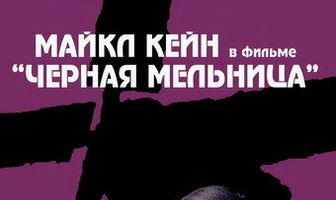 Черная мельница