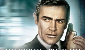 Живешь только дважды