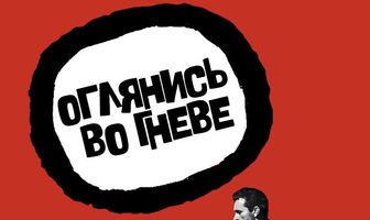 Оглянись во гневе