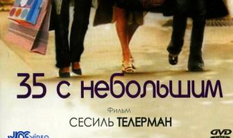 35 с небольшим