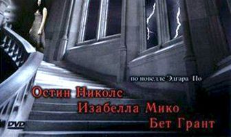Дом Ашеров