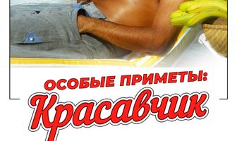 Особые приметы: красавчик
