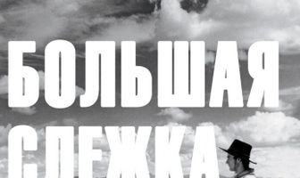 Большая слежка