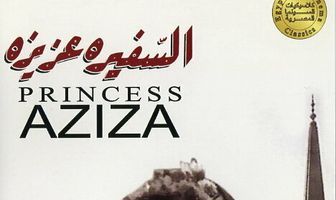 Принцесса Азиза