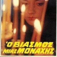 Изнасилованная монахиня