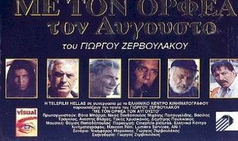 Августовский Орфей