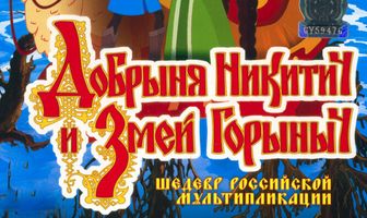 Добрыня Никитич и Змей Горыныч
