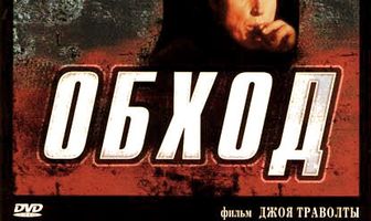 Обход