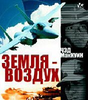 Земля – воздух