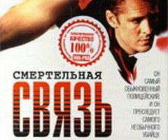 Смертельная связь