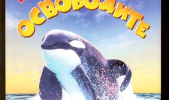 Освободите Вилли