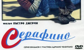 Серафино