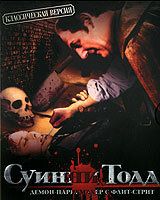 Суини Тодд, демон-парикмахер с Флит-стрит