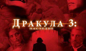 Дракула 3: Наследие