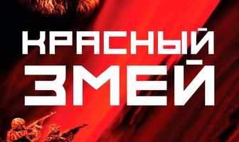 Красный змей