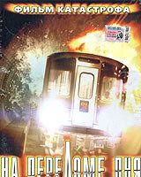 На переломе дня