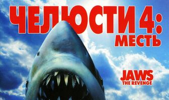 Челюсти 4: Месть