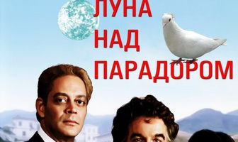 Луна над Парадором