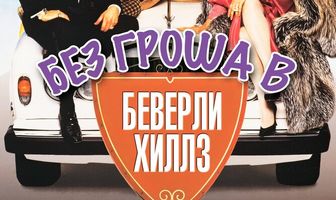 Без гроша в Беверли Хиллз