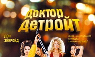Доктор Детройт