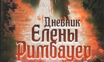 Дневник Елены Римбауер