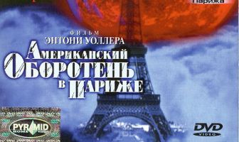 Американский оборотень в Париже