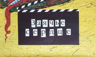 Заячье сердце