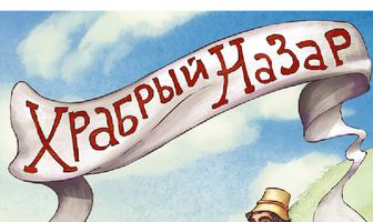 Храбрый Назар