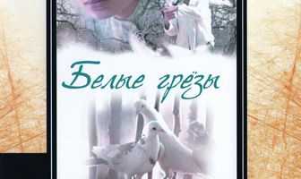 Белые грезы