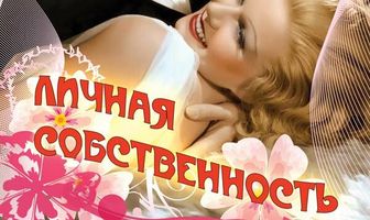 Личная собственность