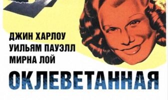 Оклеветанная