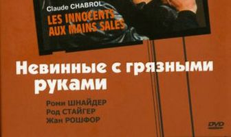 Невинные с грязными руками