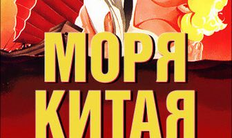 Моря Китая