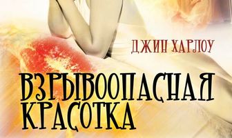 Взрывоопасная красотка