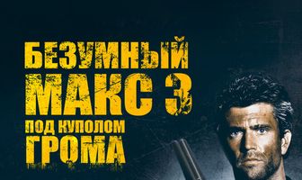 Безумный Макс 3: Под куполом грома
