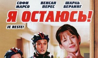 Я остаюсь!