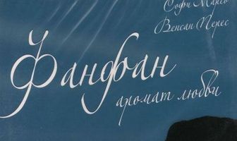 Фанфан – аромат любви