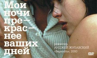 Мои ночи прекраснее ваших дней